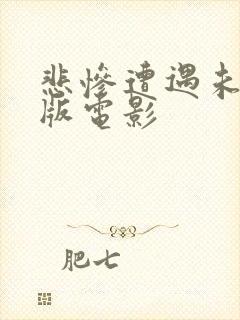 悲惨遭遇未删减版电影