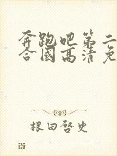 奔跑吧第二季联合国高清免费观看