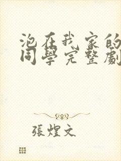 泡在我家的黑田同学完整剧情