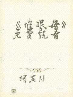 《催眠母》全集免费观看