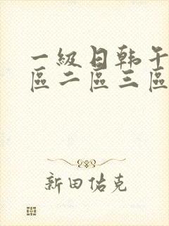 一级日韩午夜一区二区三区