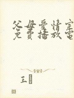 父母爱情完整版免费播放电视剧封面