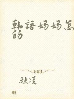 韩语妈妈怎么写的