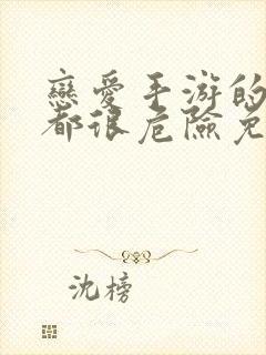 恋爱手游的男主都很危险免费漫画