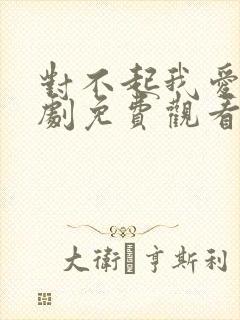 对不起我爱你韩剧免费观看