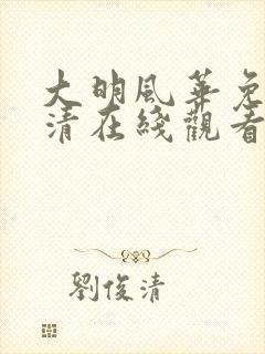 大明风华免费高清在线观看封面