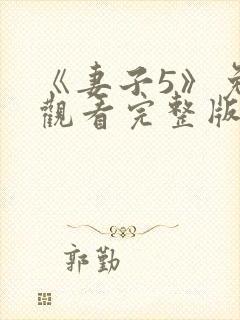 《妻子5》免费观看完整版高清韩剧