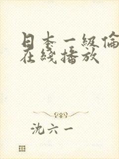 日本一级伦理片在线播放