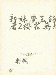 新妹魔王的契约者2樱花无删减封面