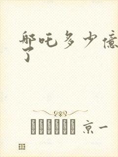 哪吒多少亿票房了