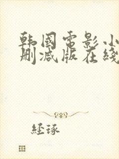 韩国电影小姐无删减版在线观看