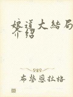 娘道大结局剧情介绍