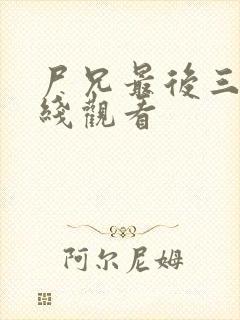 尸兄最后三季在线观看