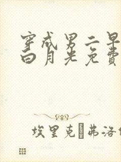 穿成男二早死的白月光免费阅读