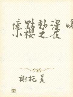 亿点动漫 鸣人小樱之夜