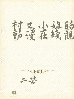 村又小姐的秘密动漫在线观看全集