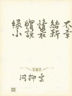 绿帽情结不归路小说最新章节更新内容