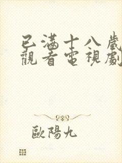 已满十八岁免费观看电视剧软件在线观看