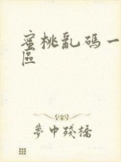 蜜桃乱码一区二区