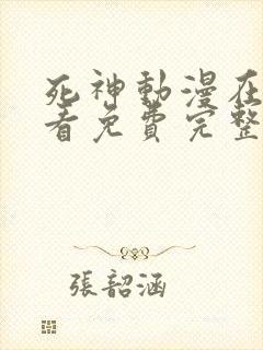 死神动漫在线观看免费完整版高清