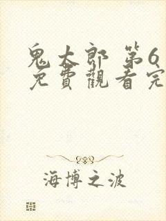 鬼太郎 第6季免费观看完整版在线全集