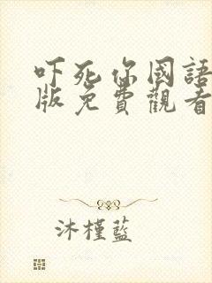 吓死你国语完整版免费观看