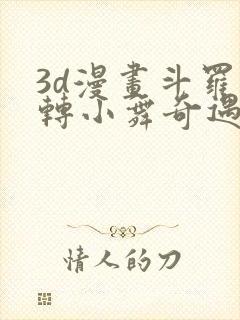 3d漫画斗罗玉转小舞奇遇记