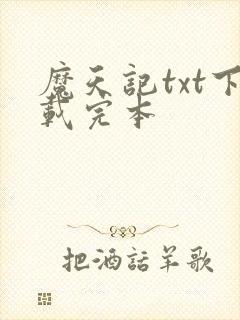 魔天记txt下载完本封面