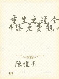 重生之道全集24集免费观看