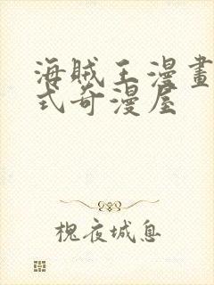 海贼王漫画下拉式奇漫屋