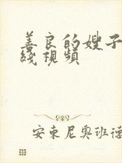 善良的嫂子 在线视频