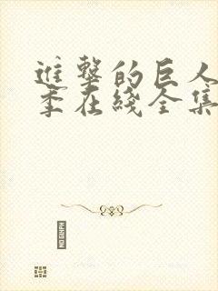 进击的巨人第4季在线全集免费