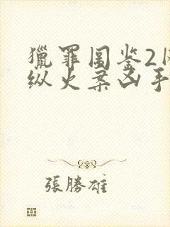 猎罪图鉴2网吧纵火案凶手是谁