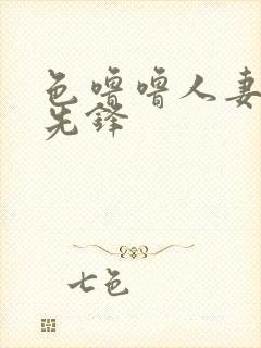 色噜噜人妻av先锋