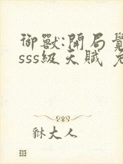 御兽:开局觉醒sss级天赋 免费下载