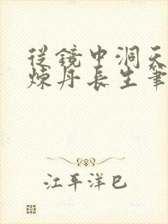 从镜中洞天开始炼丹长生笔趣阁免费