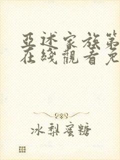 亚述家族第9集在线观看免费