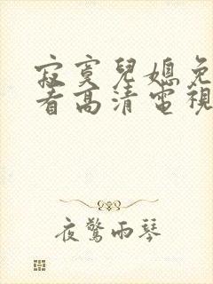 寂寞儿媳免费观看高清电视剧全集视频