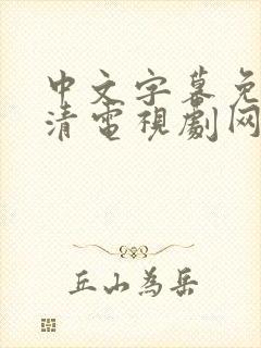 中文字幕免费高清电视剧网站温柔的背叛