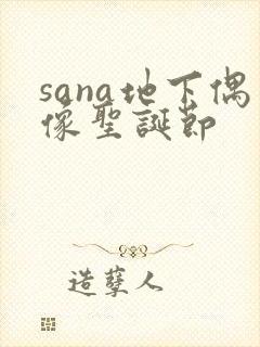 sana地下偶像圣诞节
