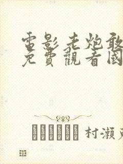 电影老炮敢死队免费观看国语封面