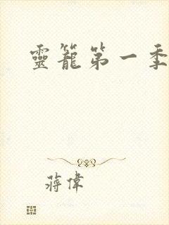 灵笼第一季高清