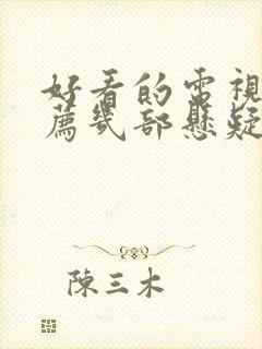 好看的电视剧推荐几部悬疑剧