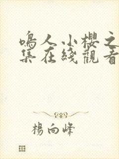 鸣人小樱之夜全集在线观看免费