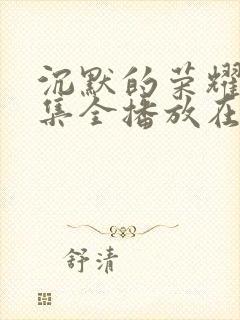 沉默的荣耀40集全播放在线观看