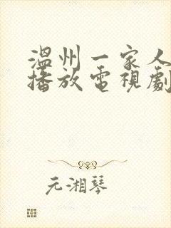 温州一家人免费播放电视剧全部