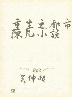 重生之都市修仙陈凡小说