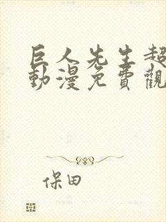 巨人先生超可爱动漫免费观看