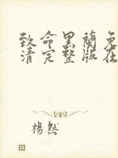 致命黑兰免费高清完整版在线观看封面