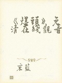 《爆头》免费高清在线观看完整版封面